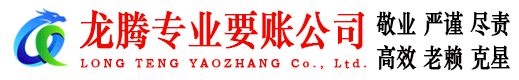 禅城龙腾讨账公司